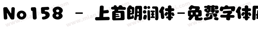 No158 - 上首朗润体字体转换